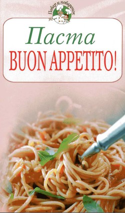 Паста, Buon appetito!