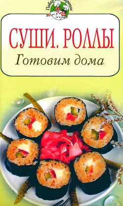 Суши, роллы. Готовим дома