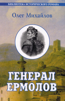 Проконсул Кавказа (Генерал Ермолов)