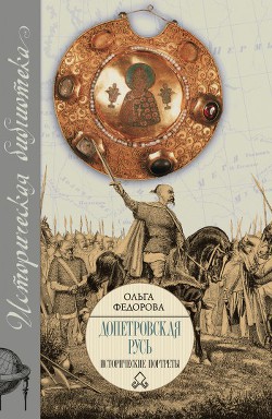 Допетровская Русь. Исторические портреты.