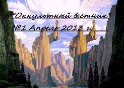 Оккультный вестник (эзотерический альманах) (СИ)