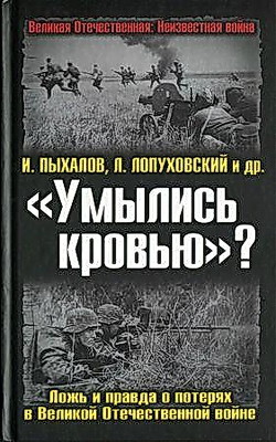 Умылись кровью?