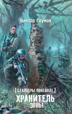 Хранитель Зоны. Сталкеры поневоле