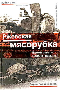 Ржевская мясорубка