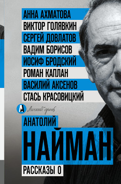 Рассказы о Анне Ахматовой