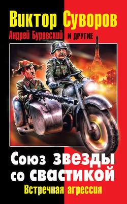 Союз звезды со свастикой. Встречная агрессия (сборник)