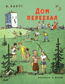 Дом переехал
