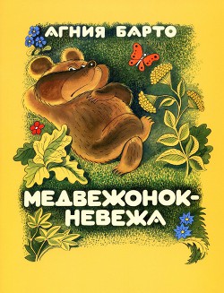 Медвежонок-невежа (рис. Чижикова)
