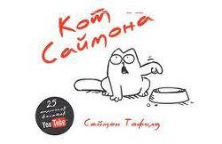 Кот Саймона (СИ)