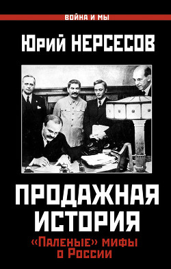 Продажная история. Паленые мифы о России