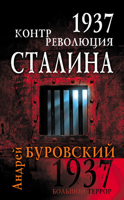 Мифы и правда о 1937 годе. Контрреволюция Сталина