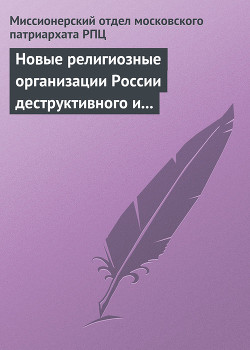 Новые религиозные организации России деструктивного и оккультного характера