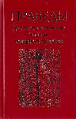 Праведы. Древнее священное знание северных волхвов.