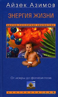 Энергия жизни. От искры до фотосинтеза