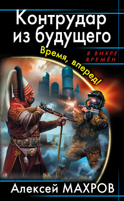 Время, вперед! Гвардия будущего (сборник)
