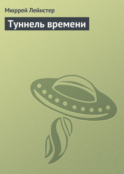 Туннель времени (сборник)