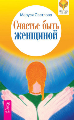 Счастье быть женщиной