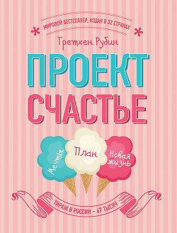 Проект Счастье: Мечты. План. Новая жизнь
