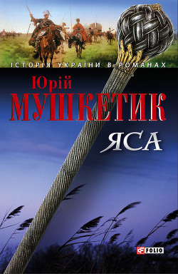 Яса. Том 2