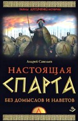 Настоящая Спарта. Без домыслов и наветов.