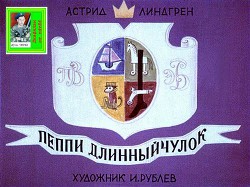 Пеппи Длинныйчулок. Худ. Рублев (Диафильм)