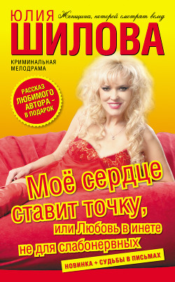 Моё сердце ставит точку, или Любовь в инете не для слабонервных