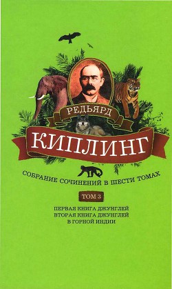 Собрание сочинений. Том 3. Первая книга джунглей. Вторая книга джунглей. В горной Индии