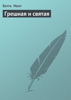 Грешная и святая