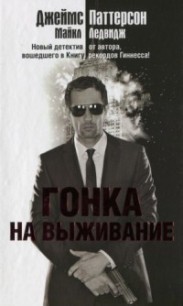 Гонка на выживание