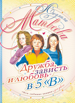 Дружба, зависть и любовь в 5