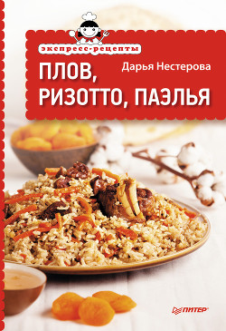 Экспресс-рецепты. Шашлыки и блюда на гриле