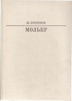 Мольер