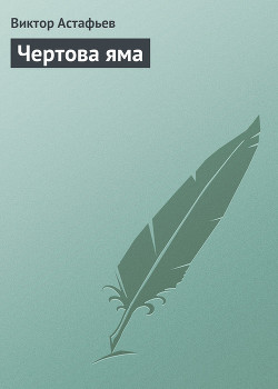 Чертова яма