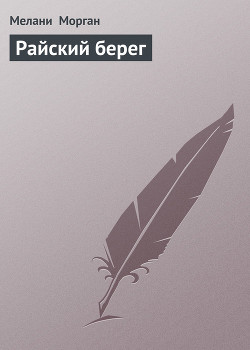 Райский берег