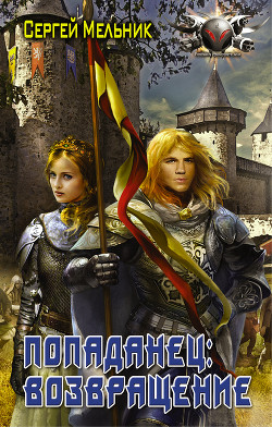 Попаданец. Гексалогия (СИ)