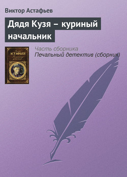 Дядя Кузя — куриный начальник