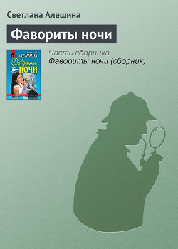 Фавориты ночи (сборник)