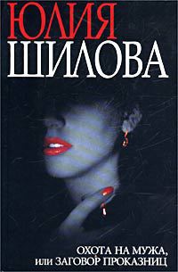 Ложные ценности, или Мое сердце в группе риска (Охота на мужа, или Заговор проказниц)