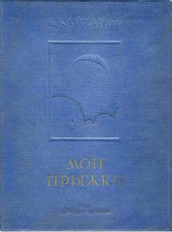 Мои прыжки. Рассказы парашютиста