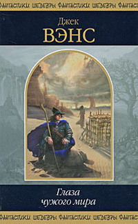 Глаза чужого мира (сборник)