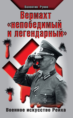 Вермахт