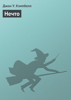 Нечто