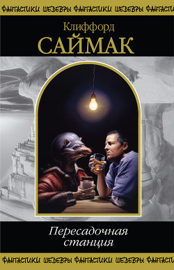 Пересадочная станция (сборник)