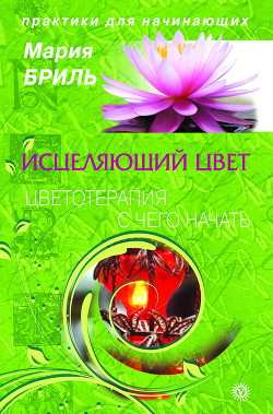 Исцеляющий цвет. Цветотерапия: с чего начать