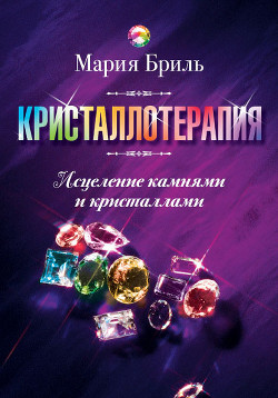 Энергия камня исцеляет. Кристаллотерапия. С чего начать?