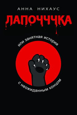 Лапочччка, или Занятная история с неожиданным концом (СИ)