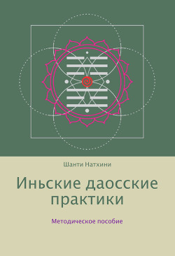 Иньские даосские практики: методическое пособие