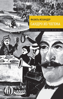Сандро из Чегема. Трилогия
