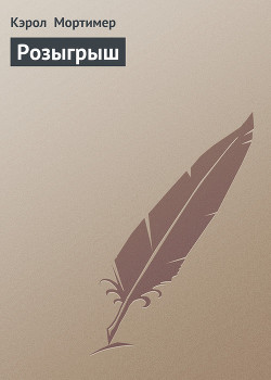 Розыгрыш