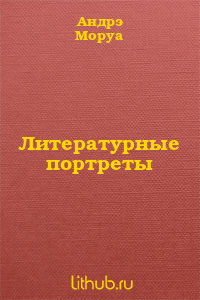 Литературные портреты